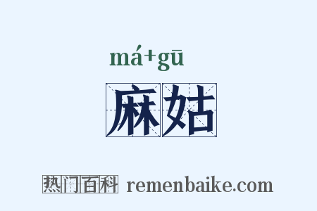 麻姑是什么意思的图片